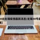 【30日无锡疫情最新消息/无锡30号最新疫情】