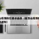 雁荡山疫情防控要求最新（雁荡山疫情防控要求最新通知）