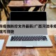 河池市疫情防控文件最新/广西河池市疫情防控数据与措施