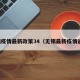 无锡疫情最新政策34（无锡最新疫情通知）
