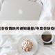 冬奥会疫情防控通知最新/冬奥会防疫措施