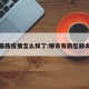 柳市最新疫情怎么样了:柳市有新型肺炎了吗