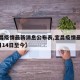 【宜昌疫情最新消息公布表,宜昌疫情最新情况2月14日至今】