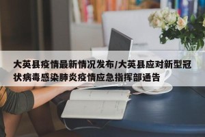 大英县疫情最新情况发布/大英县应对新型冠状病毒感染肺炎疫情应急指挥部通告