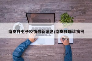 南皮齐屯子疫情最新消息/南皮县确诊病例