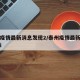泰州疫情最新消息发现2/泰州疫情最新消息今天i