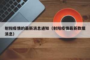 射阳疫情的最新消息通知（射阳疫情最新数据消息）