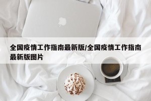 全国疫情工作指南最新版/全国疫情工作指南最新版图片