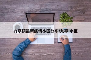 九亭镇最新疫情小区分布/九亭 小区