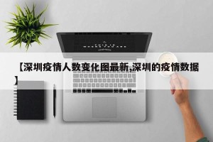 【深圳疫情人数变化图最新,深圳的疫情数据】