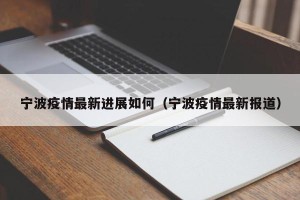 宁波疫情最新进展如何（宁波疫情最新报道）