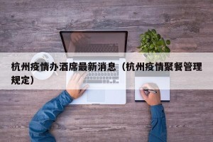 杭州疫情办酒席最新消息（杭州疫情聚餐管理规定）