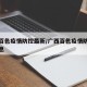 广西百色疫情防控最新/广西百色疫情防控最新消息