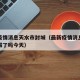 最新疫情消息天水市封城（最新疫情消息天水市封城了吗今天）