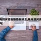 【珠海到河源疫情最新消息,珠海到河源的火车有吗】