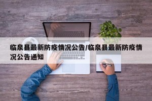 临泉县最新防疫情况公告/临泉县最新防疫情况公告通知