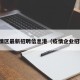 疫情区最新招聘信息港（疫情企业招聘）