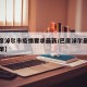 【巴彦淖尔市疫情要求最新/巴彦淖尔最新防疫政策】