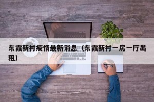 东霞新村疫情最新消息（东霞新村一房一厅出租）