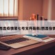 西昌疫情第七号文件最新/西昌役情