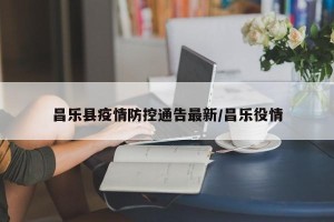 昌乐县疫情防控通告最新/昌乐役情