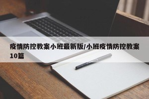 疫情防控教案小班最新版/小班疫情防控教案10篇