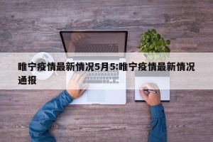 睢宁疫情最新情况5月5:睢宁疫情最新情况通报
