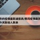 黄冈市的疫情最新通报表/黄冈疫情最新消息数据今天新增人数表