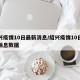 绍兴疫情10日最新消息/绍兴疫情10日最新消息数据