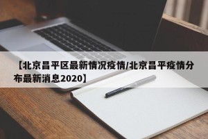 【北京昌平区最新情况疫情/北京昌平疫情分布最新消息2020】