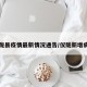 仪陇县疫情最新情况通告/仪陇新增病例