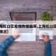 【上海虹口区疫情数据最新,上海虹口区疫情分布情况】