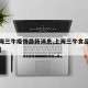 【上海三牛疫情最新消息,上海三牛食品公司官网】