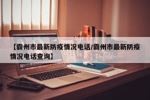 【霸州市最新防疫情况电话/霸州市最新防疫情况电话查询】
