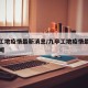 九亭工地疫情最新消息/九亭工地疫情最新消息新闻