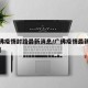 【广佛疫情封路最新消息/广佛疫情最新数据消息】