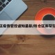 陈仓区疫情管控通知最新/陈仓区新型冠状病毒