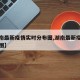 【湖南最新疫情实时分布图,湖南最新疫情分布地图】
