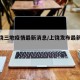 【上饶三地疫情最新消息/上饶发布最新疫情】