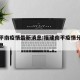 福建平南疫情最新消息:福建南平疫情分布最新消息