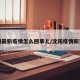 沈阳最新疫情怎么回事儿/沈阳疫情新变化