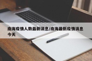 南海疫情人数最新消息/南海最新疫情消息 今天