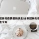 全新冠肺炎疫情最新消息/全新冠肺炎疫情最新消息今天