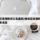 福田区疫情防控公告最新/福田区疫情防控公告最新消息