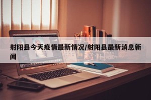 射阳县今天疫情最新情况/射阳县最新消息新闻