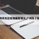 【广州市东区疫情最新情况,广州东漖街道疫情】