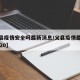 【义县疫情安全吗最新消息/义县疫情最新消息2020】