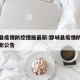 鄄城县疫情防控措施最新:鄄城县疫情防控措施最新公告