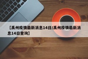 【禹州疫情最新消息14日/禹州疫情最新消息14日查询】