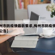 【梅州市防疫情最新要求,梅州市防疫情最新要求公告】